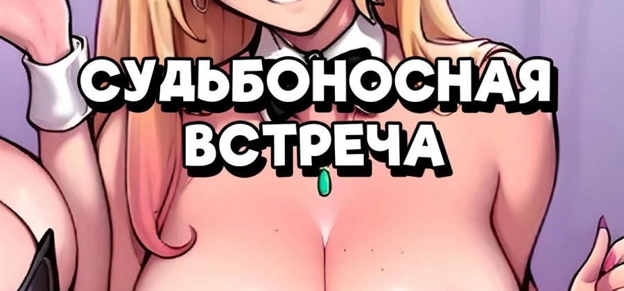 Порно комикс Марин Китагава. Судьбоносная встреча.