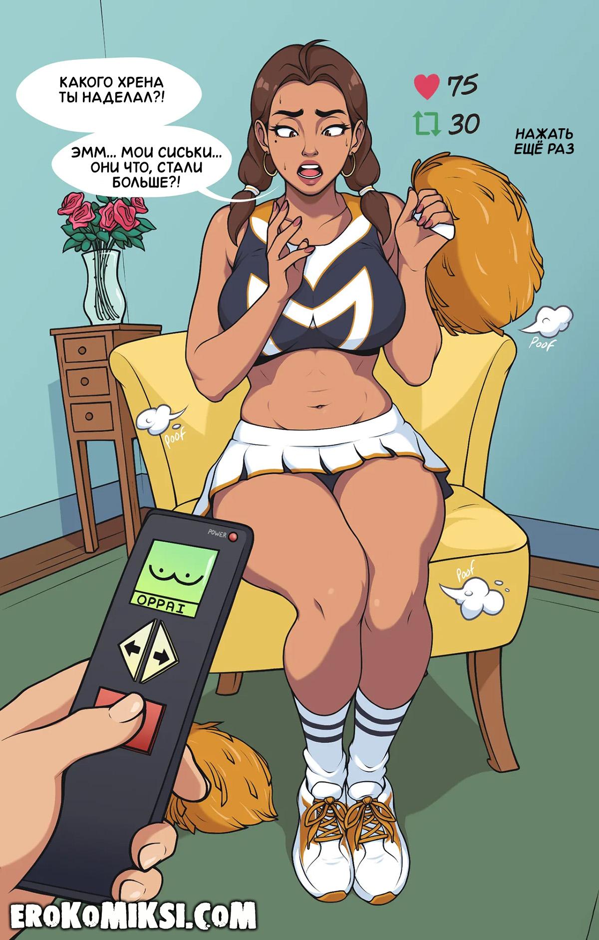 2-12 Порно комикс Волшебный пульт. ОБНОВЛЕНО!!! ДОБАВЛЕНЫ НОВЫЕ СТРАНИЦЫ!!!