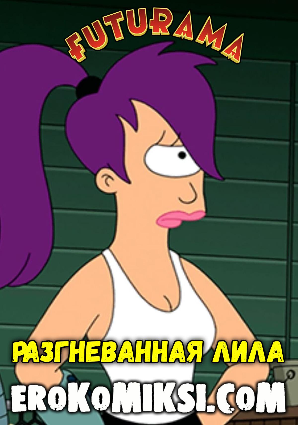01-10 Порно комикс Футурама. Разгневанная Лила.