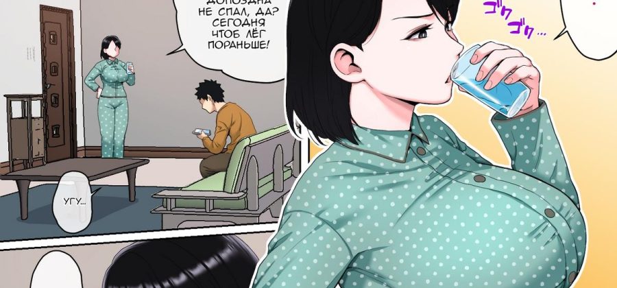 Порно комикс Пока мама спит, делай с ней, что хочешь. Часть 2.