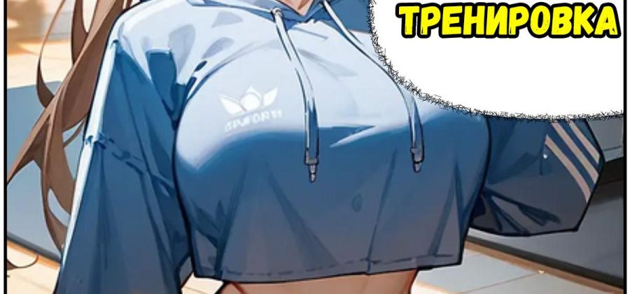 Порно комикс Горячая тренировка.