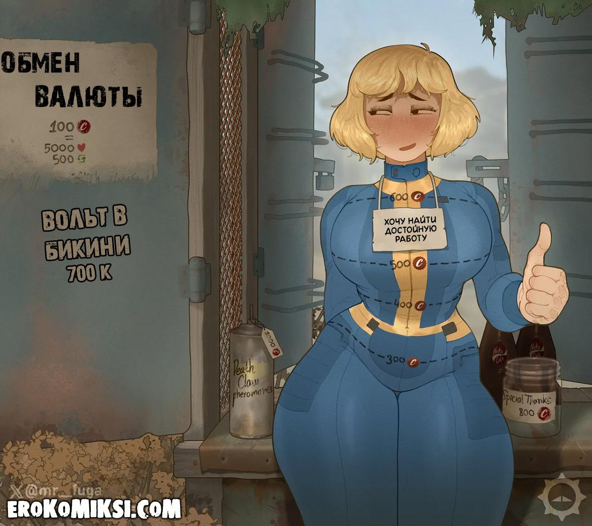 1-27 Порно комикс Fallout. Обменный пункт.