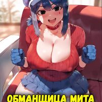 Порно комикс Безумная Мита. Обманщица Мита.