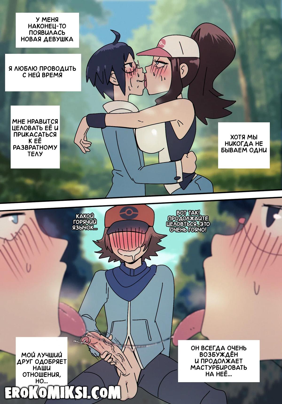 1-40 Порно комикс Покемон. Мой друг – куколд. ОБНОВЛЕНО!!! ПОЛНАЯ ВЕРСИЯ!!!