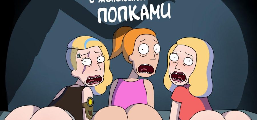 Порно комикс Рик и Морти: Близкий контакт с женскими попками.