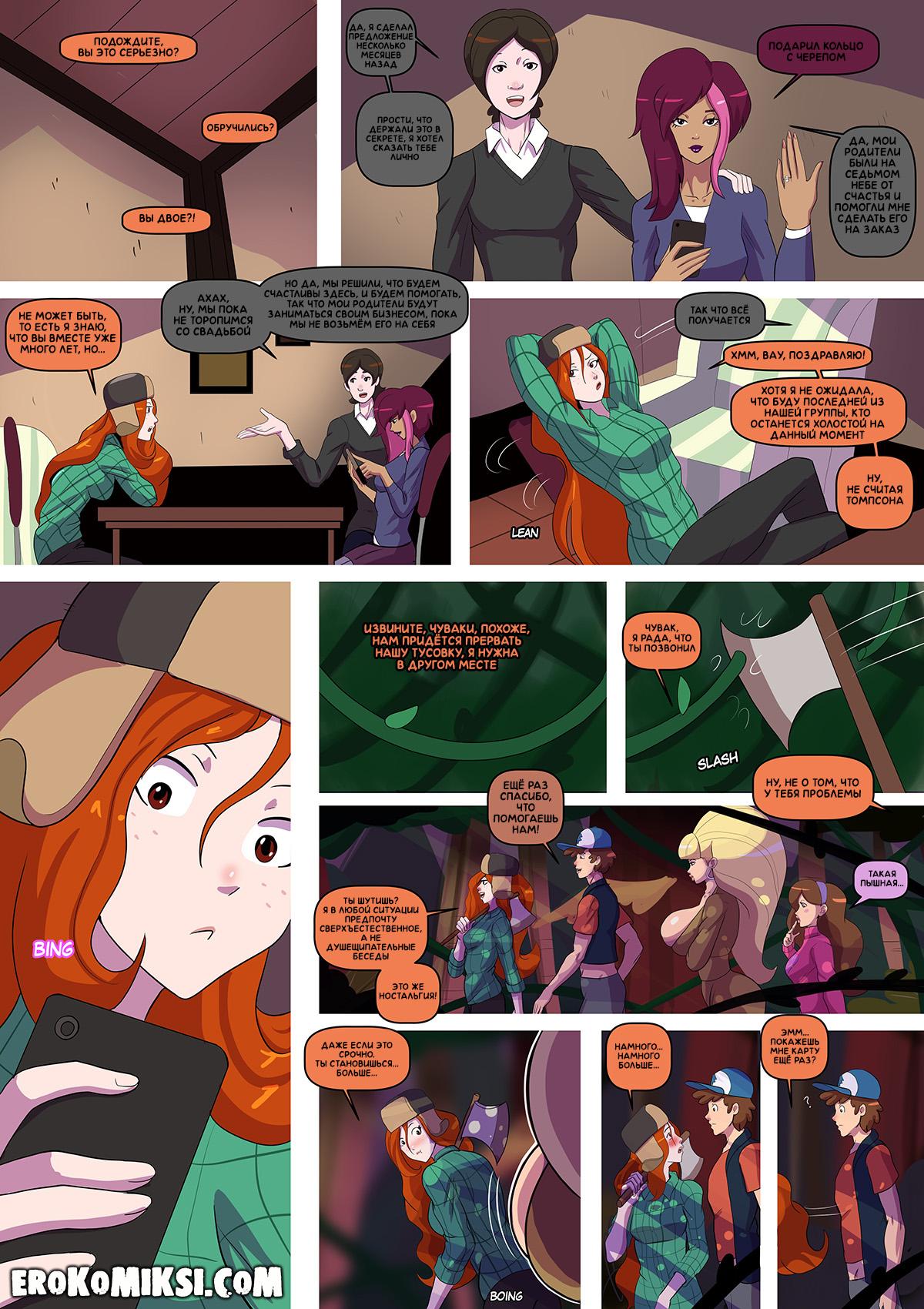 27-7 Порно комикс Гравити Фолз. Бимбо Фолз. ОБНОВЛЕНО!!! ДОБАВЛЕНЫ НОВЫЕ СТРАНИЦЫ!!!