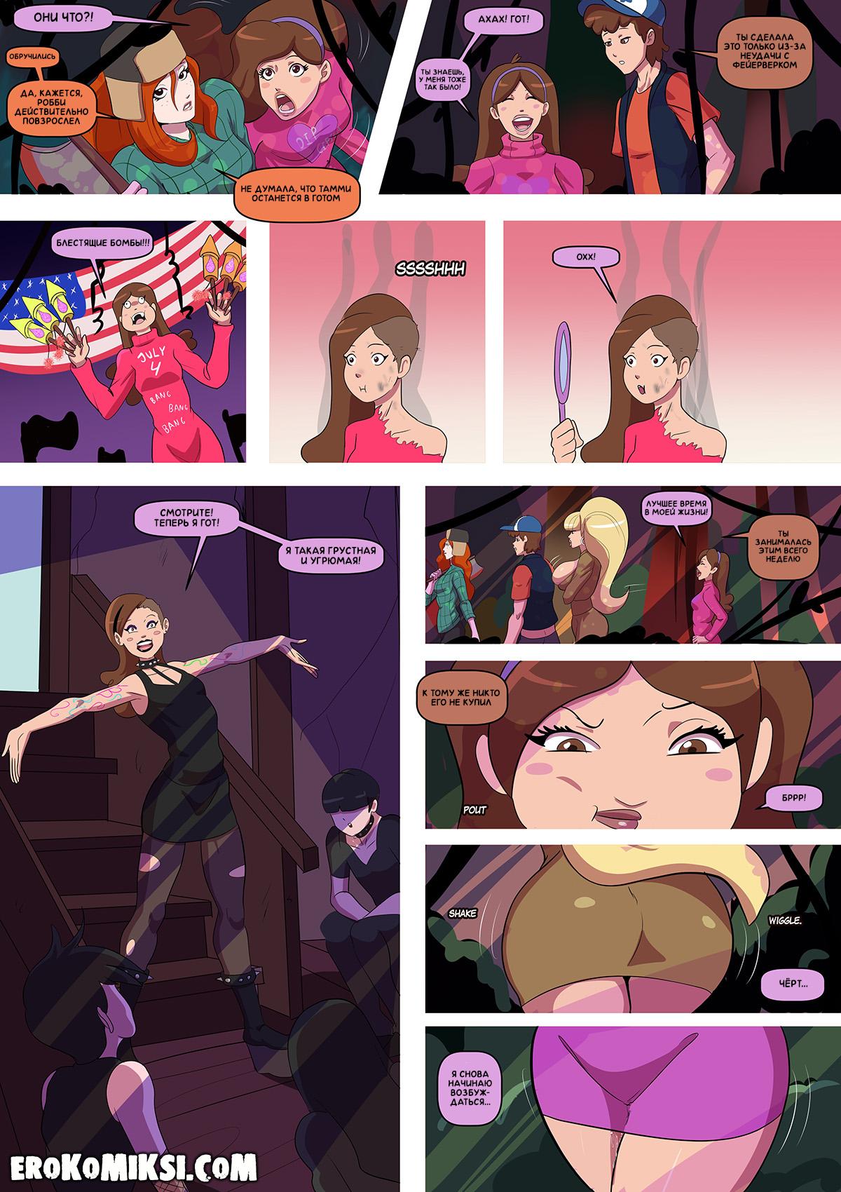 29-6 Порно комикс Гравити Фолз. Бимбо Фолз. ОБНОВЛЕНО!!! ДОБАВЛЕНЫ НОВЫЕ СТРАНИЦЫ!!!