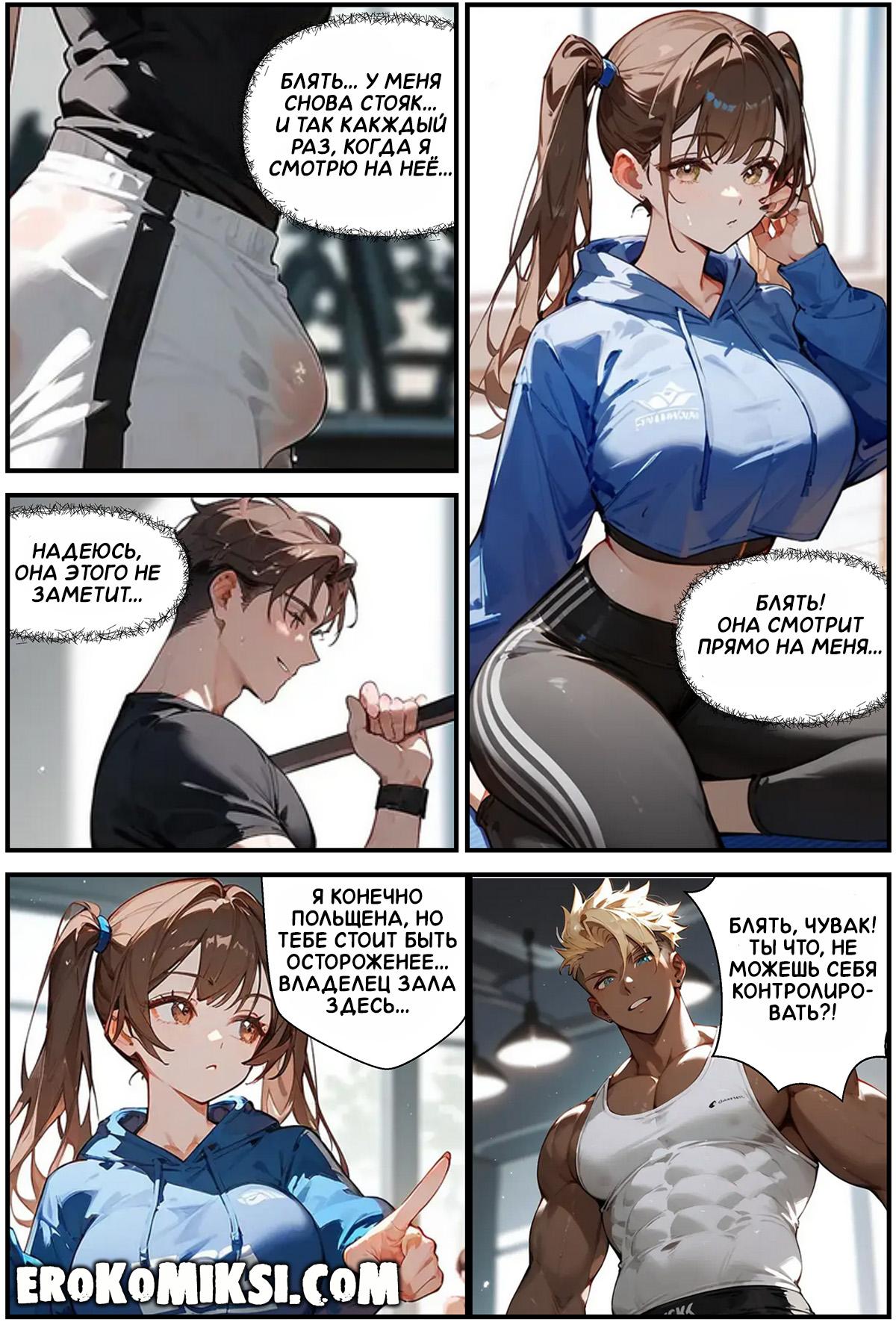 3-24 Порно комикс Горячая тренировка.