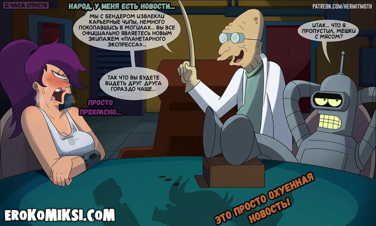 4-22 Порно комикс Футурама. Разгневанная Лила.