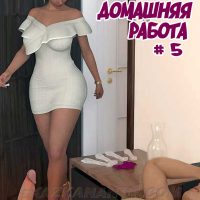 Порно комикс Домашняя работа. Часть 5. ОБНОВЛЕНО!!! ДОБАВЛЕНЫ НОВЫЕ СТРАНИЦЫ!!!