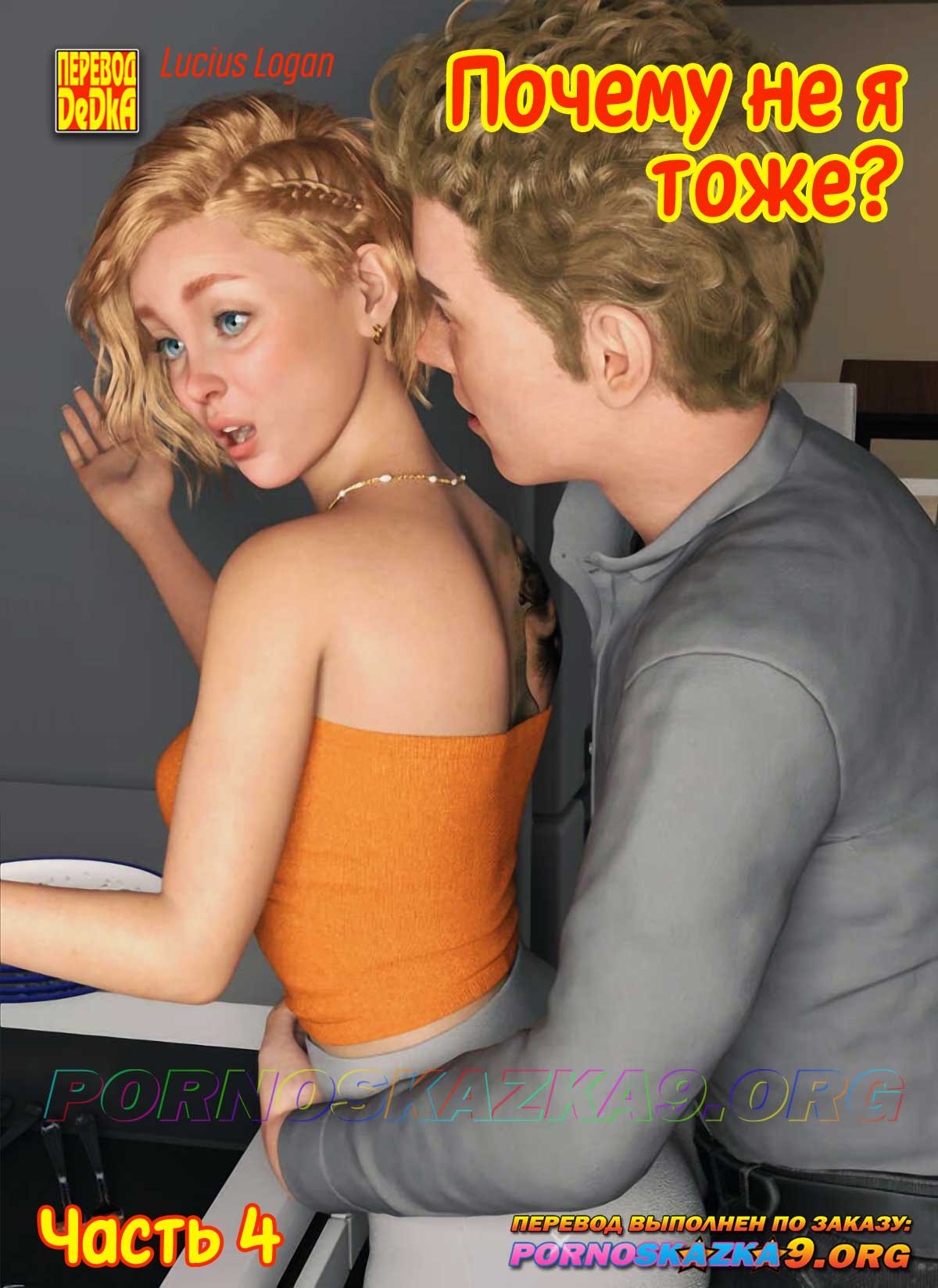 pornoskazka__why_not_me_too_4_000 Порно комикс Почему не я тоже? Часть 4. ОБНОВЛЕНО!!! ДОБАВЛЕНЫ НОВЫЕ СТРАНИЦЫ!!!