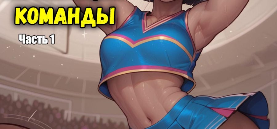 Порно комикс Шай. Мотивация команды. Часть 1.