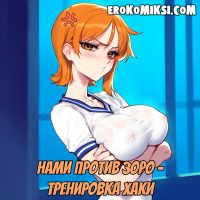 Порно комикс Ван Пис. Нами против Зоро. Тренировка Хаки.