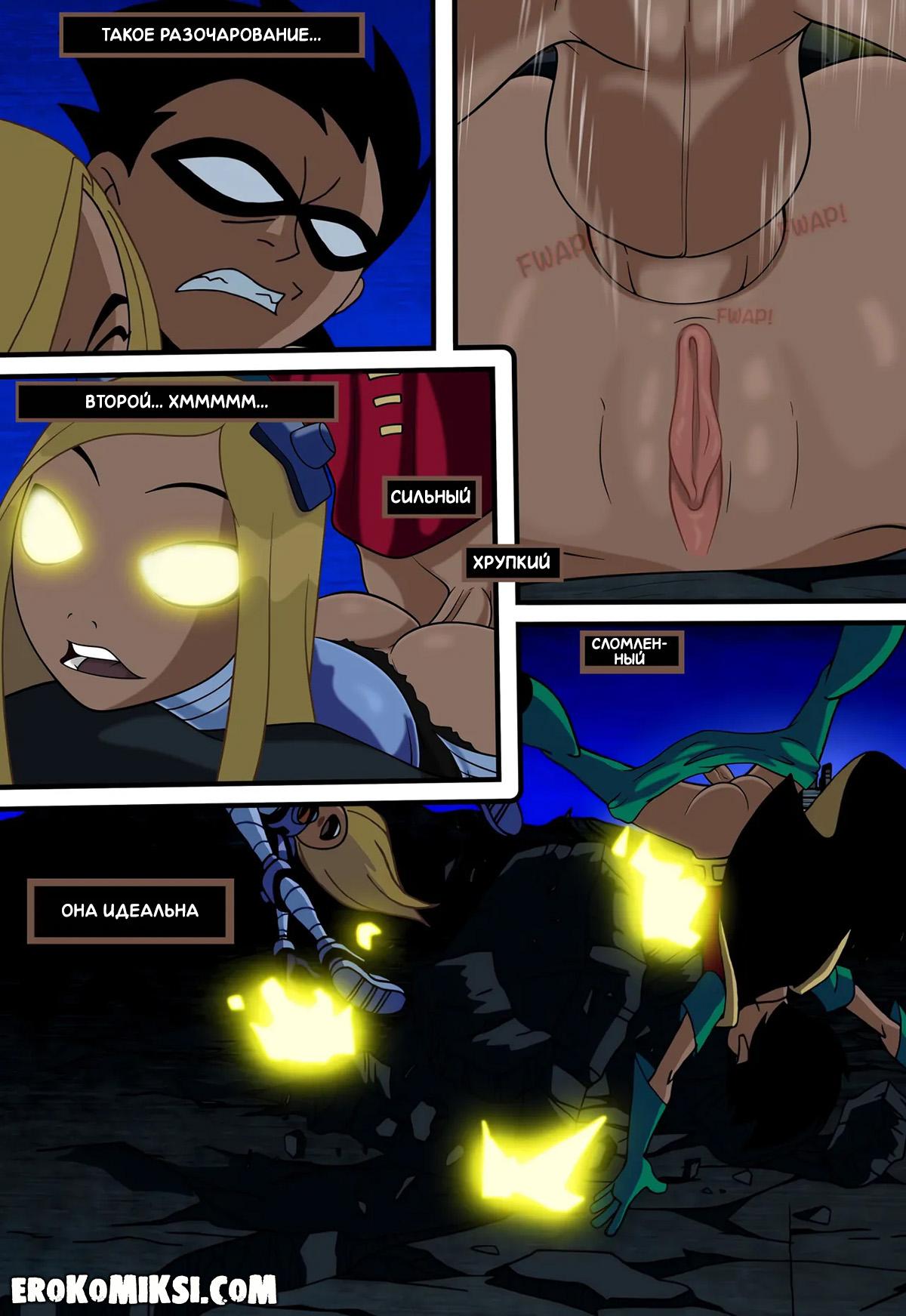 10-14 Порно комикс Юные Титаны. Верная ученица.