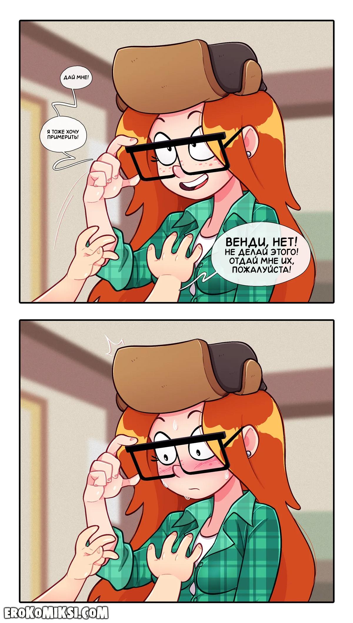 10-20 Порно комикс Гравити Фолз. Инциденты с Венди. ОБНОВЛЕНО!!! ДОБАВЛЕНЫ НОВЫЕ СТРАНИЦЫ!!!