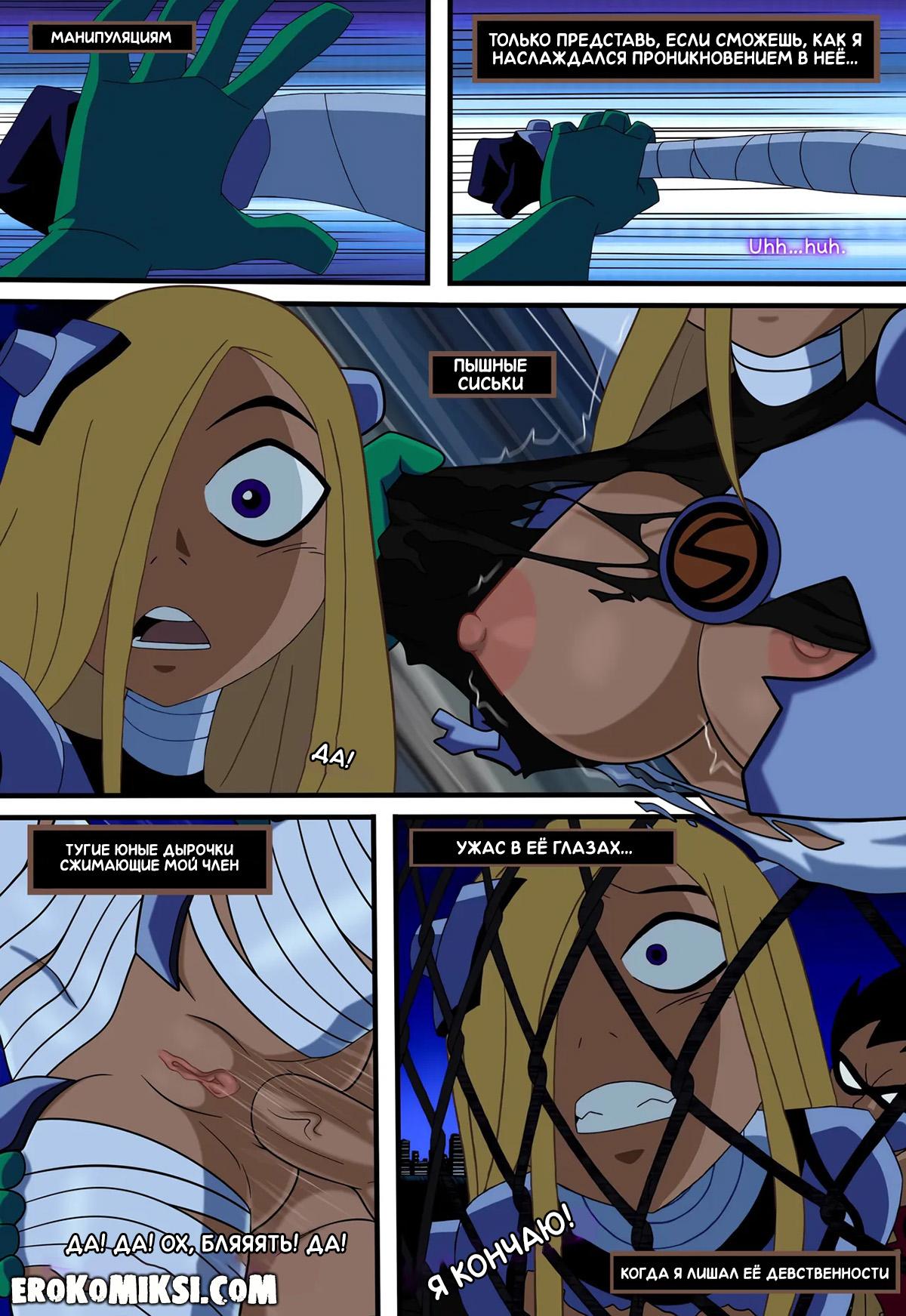 12-12 Порно комикс Юные Титаны. Верная ученица.