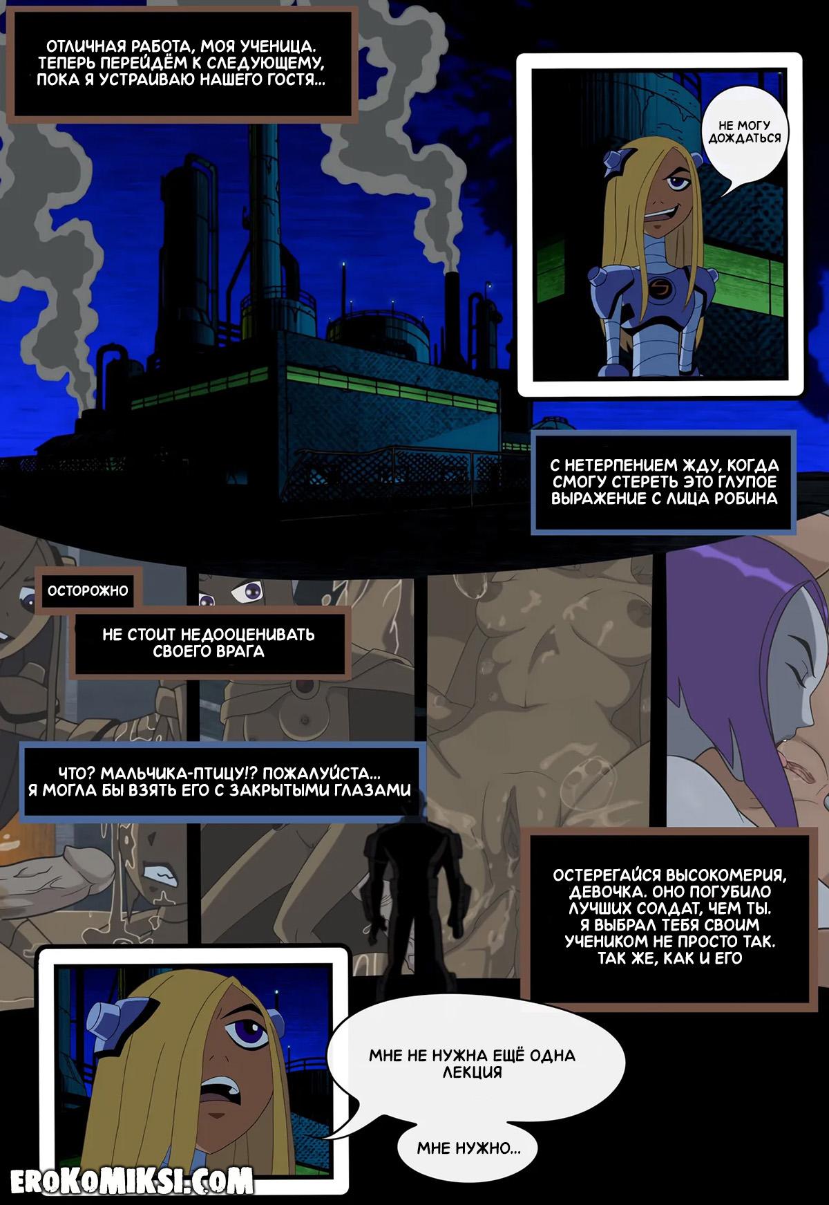 2-18 Порно комикс Юные Титаны. Верная ученица.