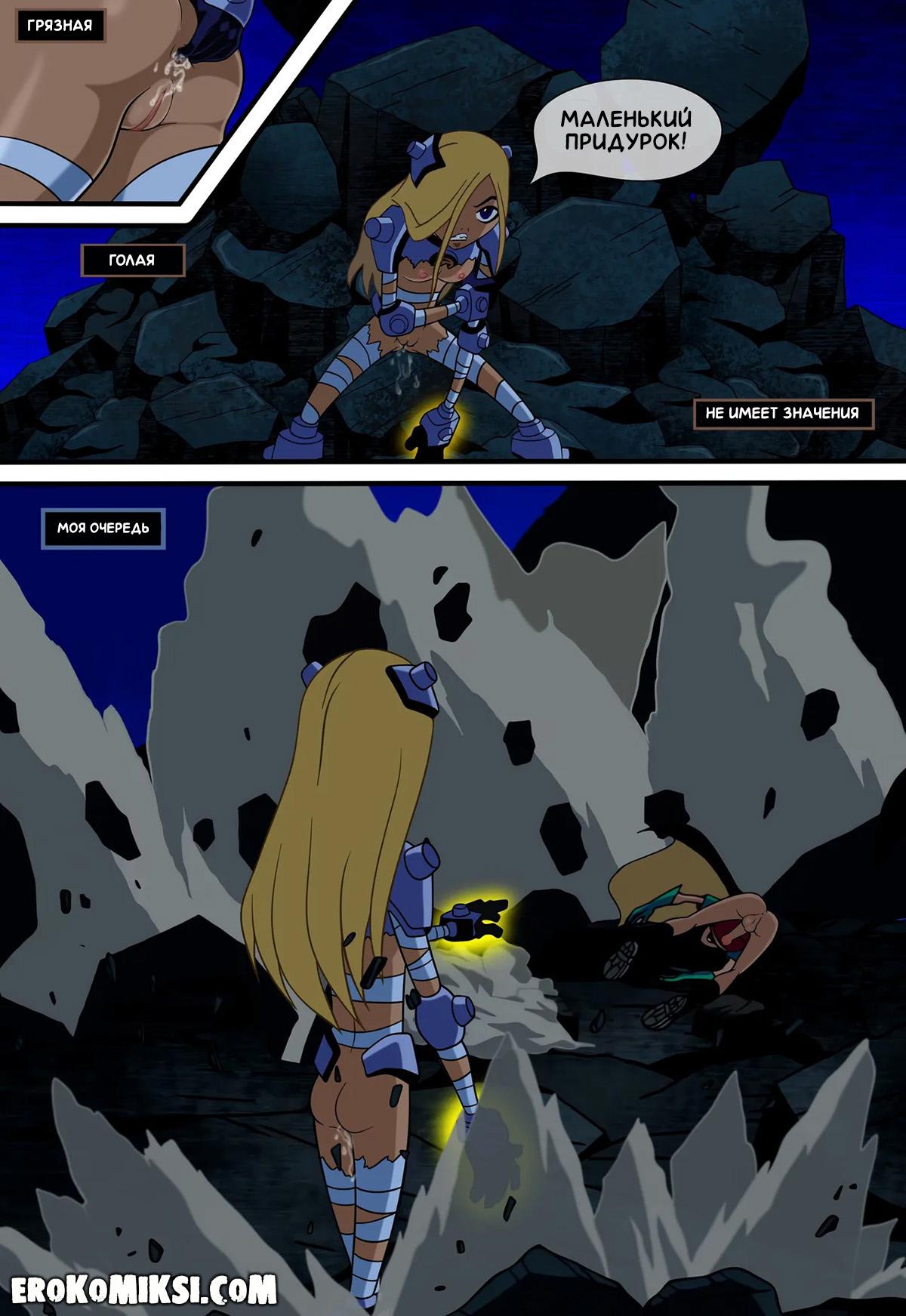 20-8 Порно комикс Юные Титаны. Верная ученица.