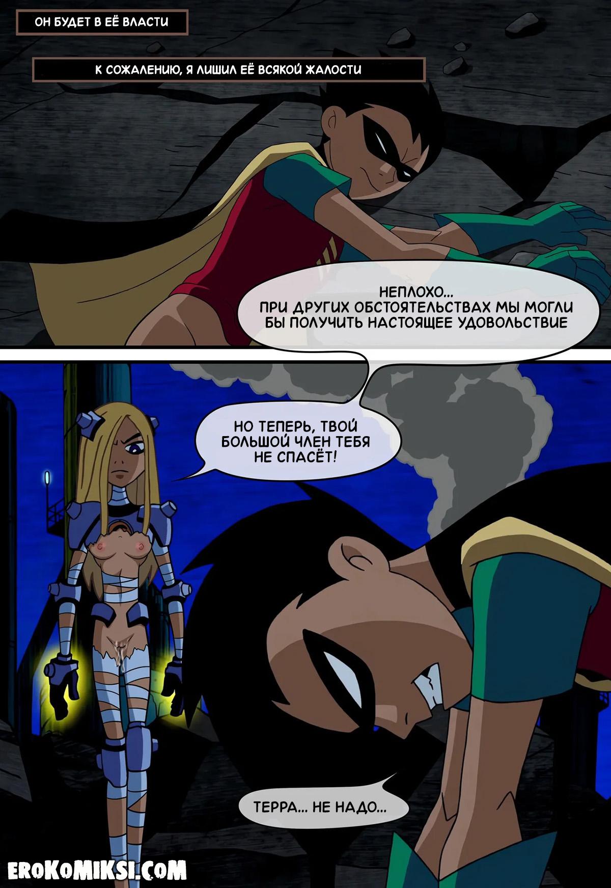 21-7 Порно комикс Юные Титаны. Верная ученица.