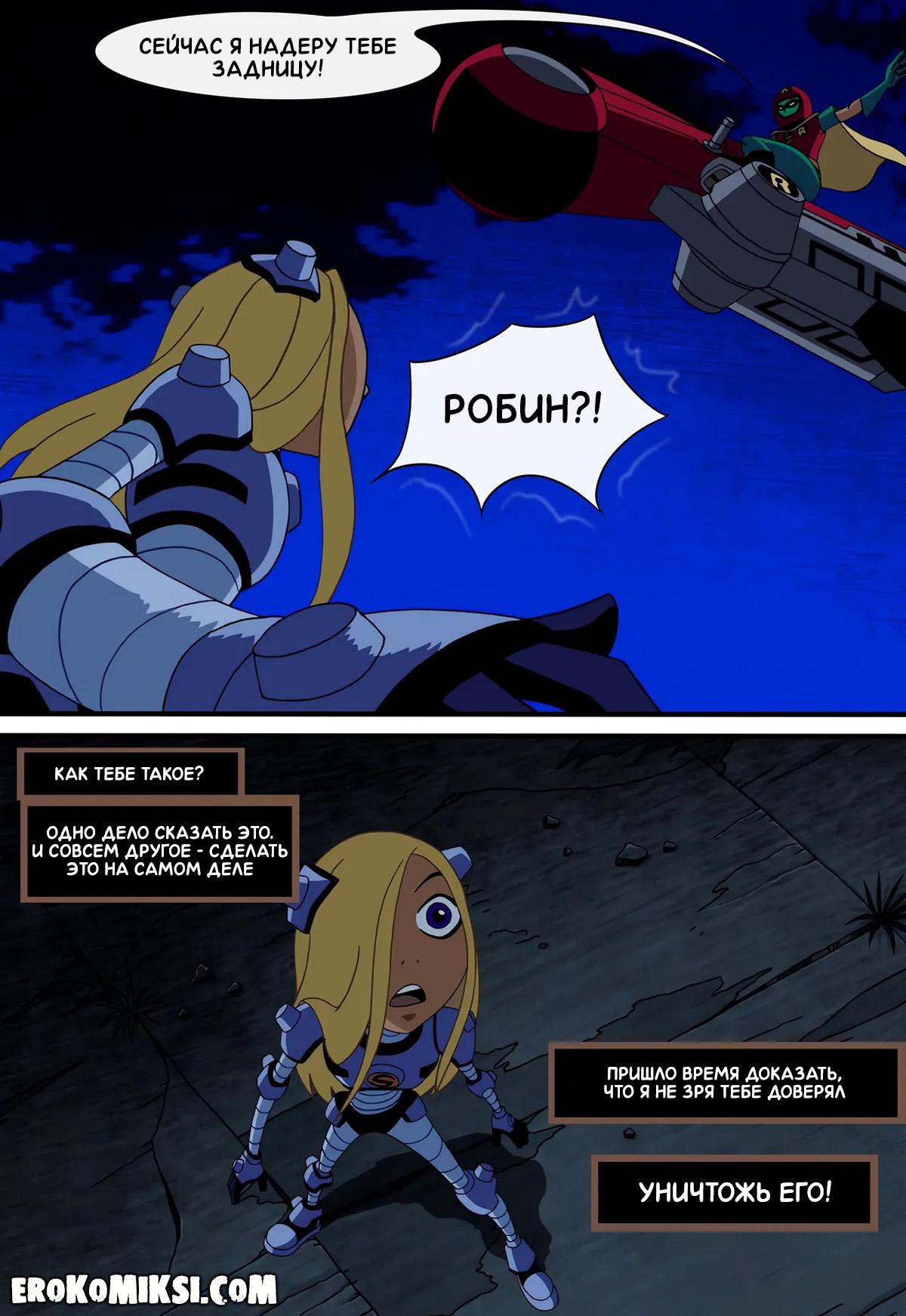 3-18 Порно комикс Юные Титаны. Верная ученица.