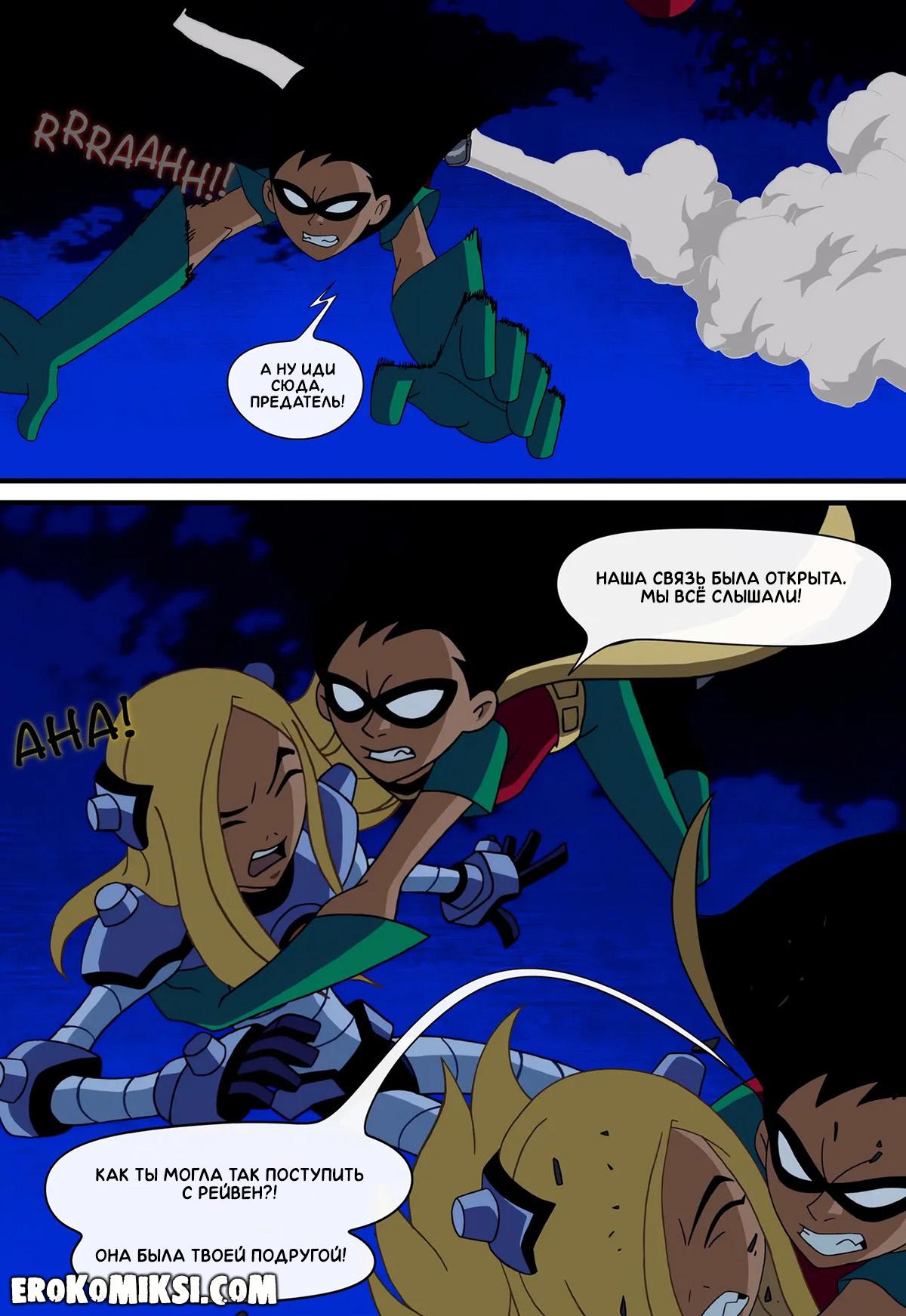 4-17 Порно комикс Юные Титаны. Верная ученица.