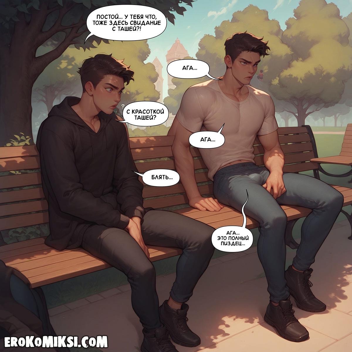 5-16 Порно комикс Таша. Свидание в парке.