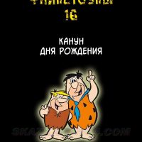 Порно комикс Флинстоуны. Часть 16: Канун дня рождения.