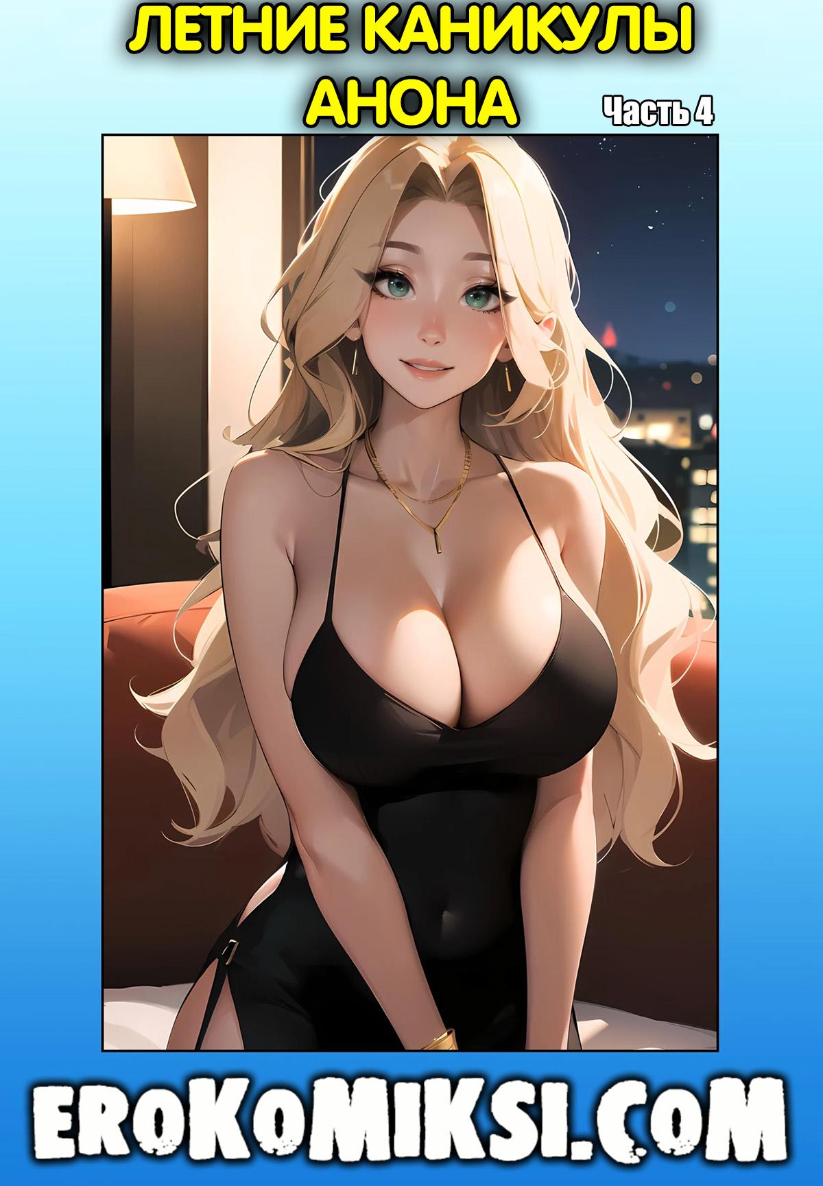 1-16 Порно комикс Летние каникулы Анона. Часть 4.