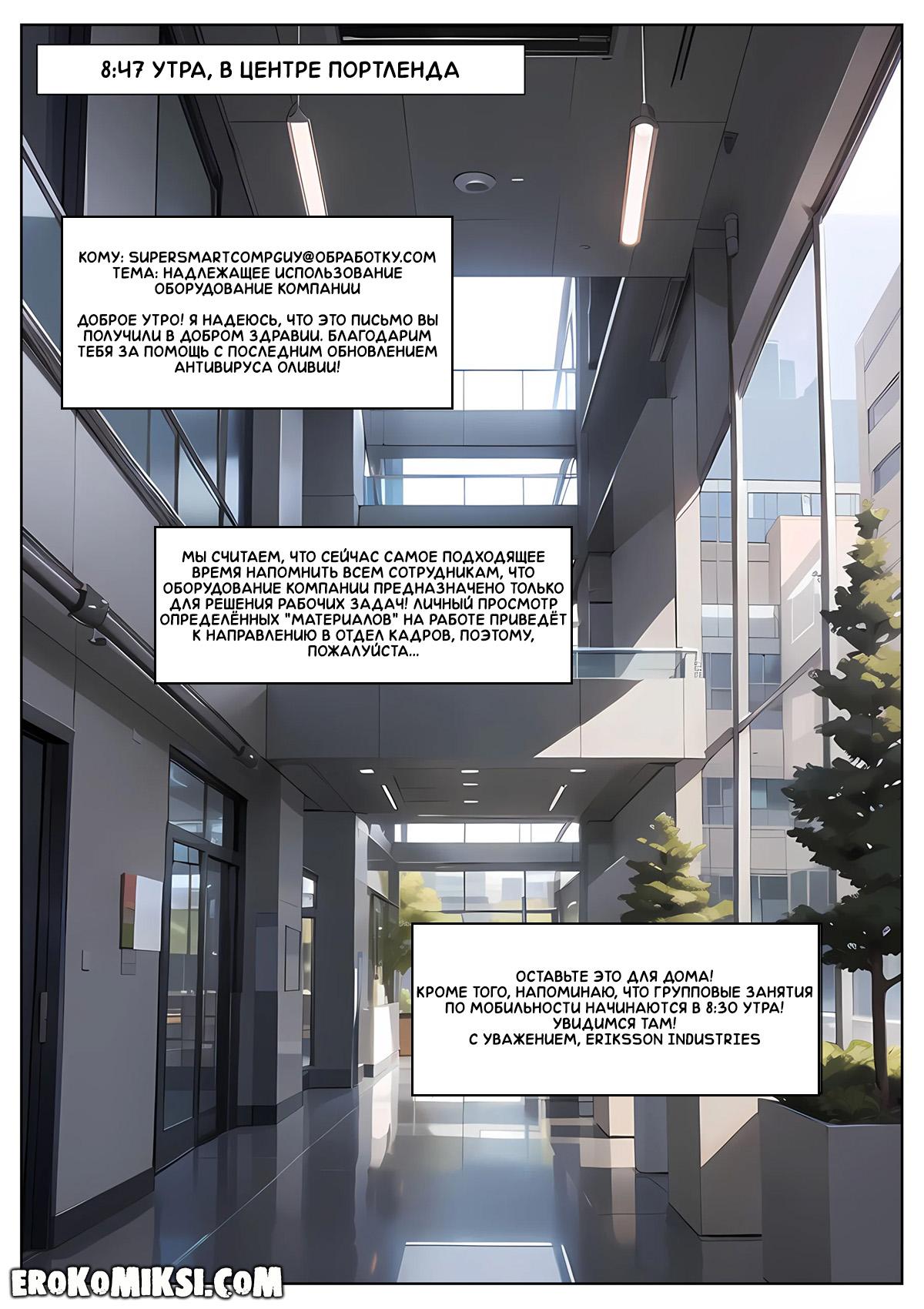 2-22 Порно комикс Офис. Эпизод 4. Похотливая Мэдисон.