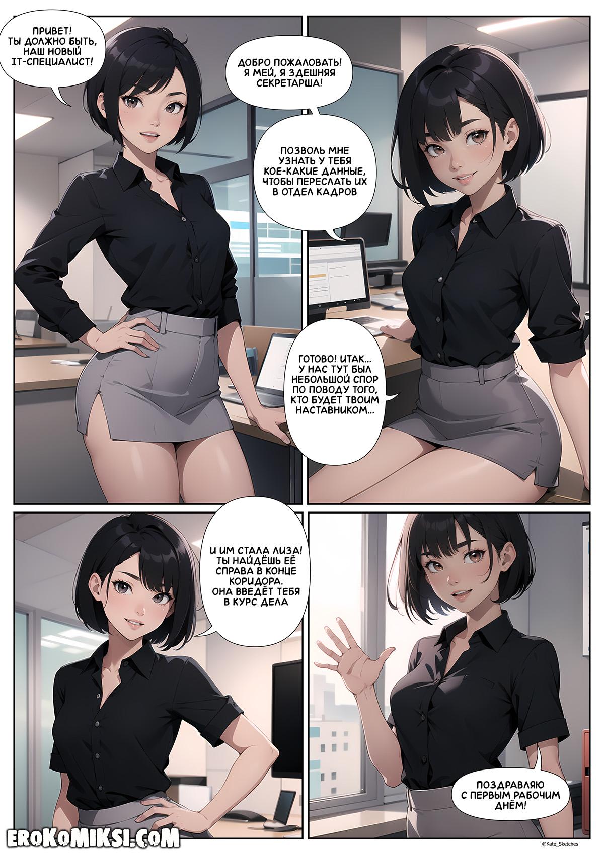3-12 Порно комикс Офис. Эпизод 1: Первый рабочий день.