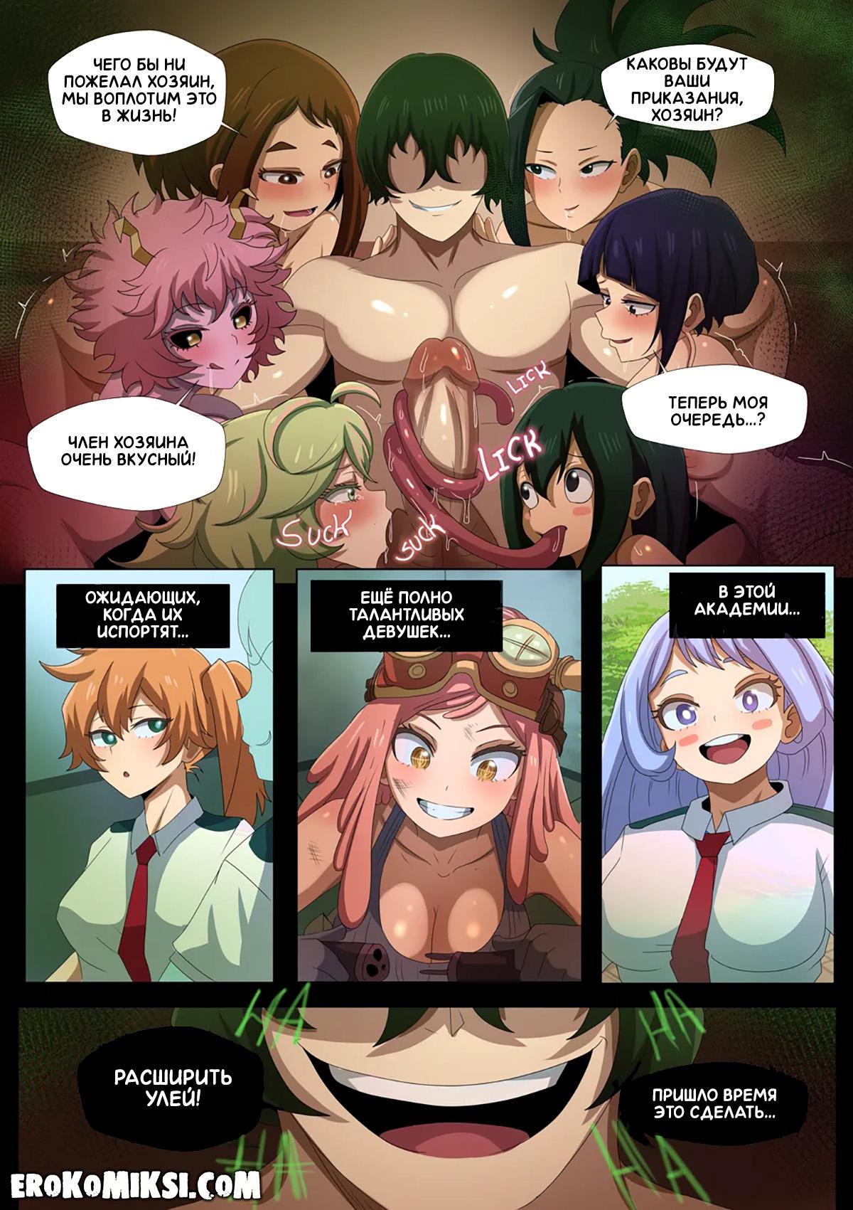 33-7 Порно комикс Моя геройская академия. Развращение героинь. Часть 3.