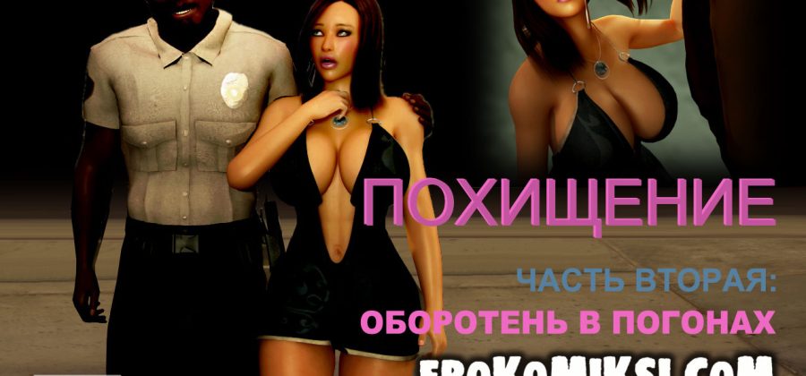 Порно комикс Похищение. Часть 2: Оборотень в погонах.