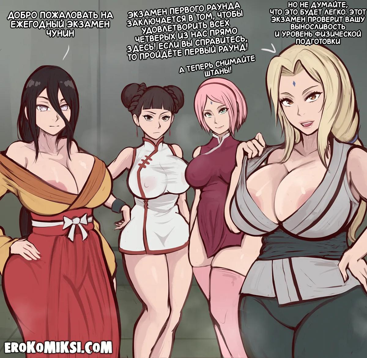 1-29 Порно комикс Наруто. Ежегодный экзамен.