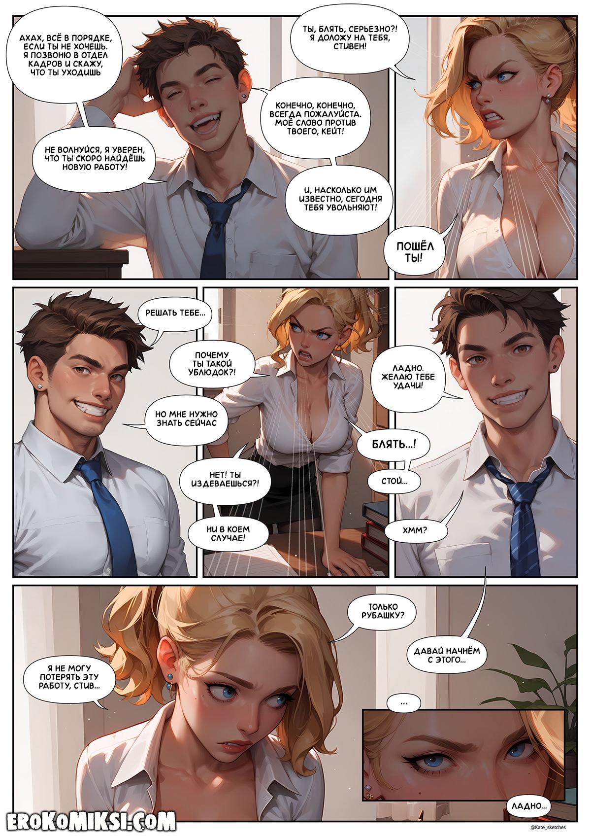 18-15 Порно комикс Политика офиса. Эпизод 1. Сделка.