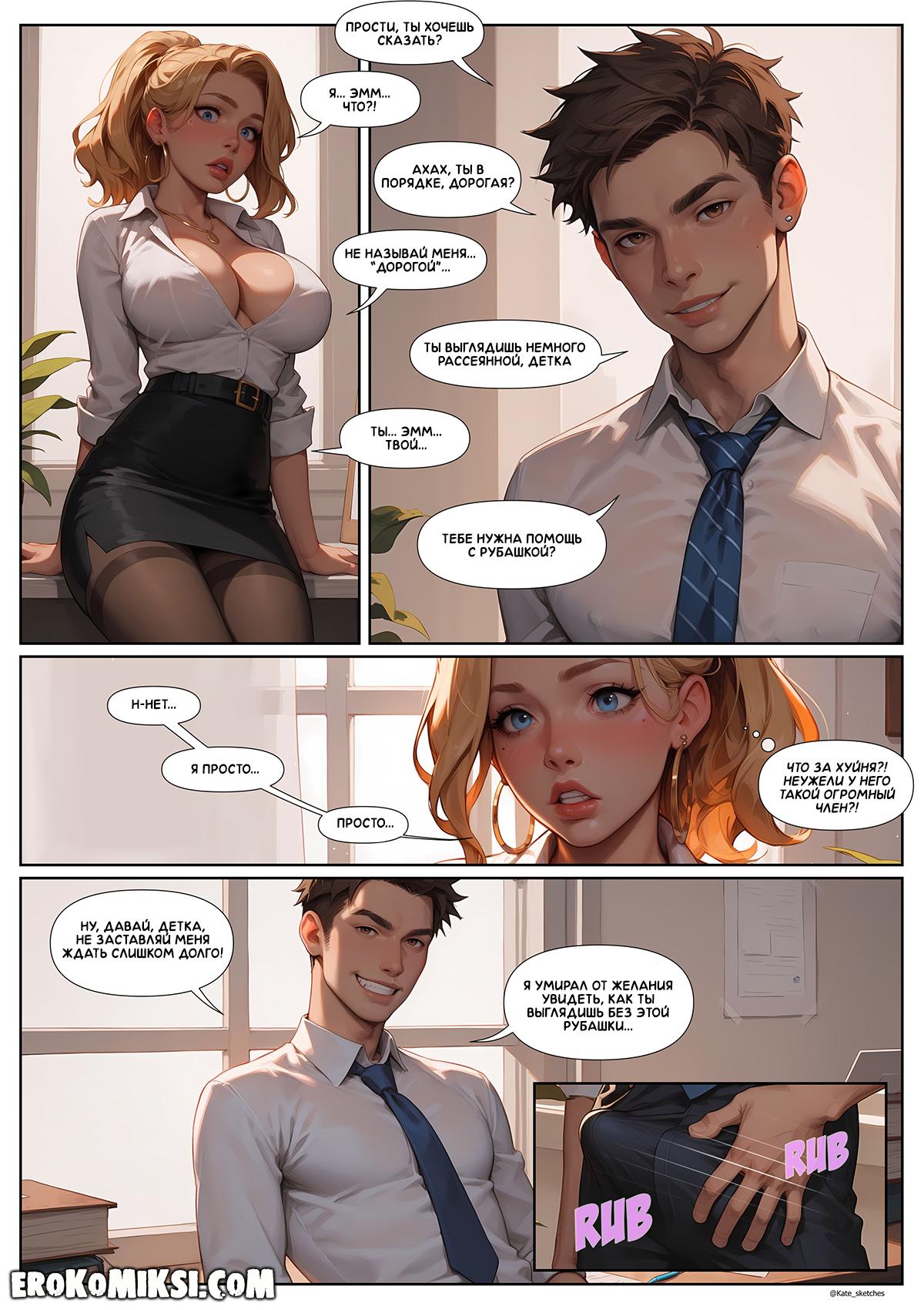 20-12 Порно комикс Политика офиса. Эпизод 1. Сделка.