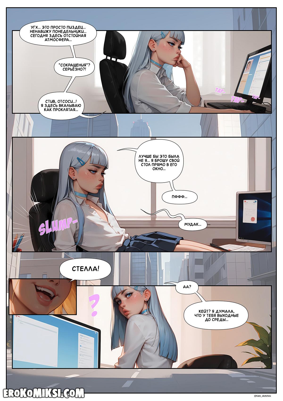 3-24 Порно комикс Политика офиса. Эпизод 1. Сделка.