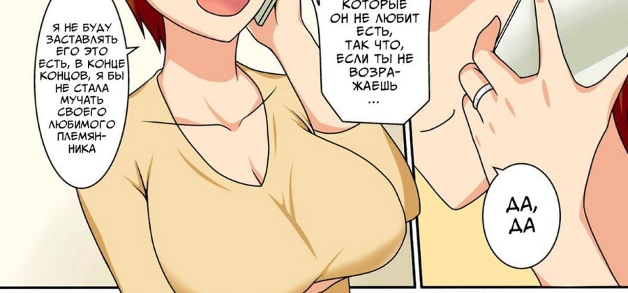 Порно комикс Племянник-интроверт хочет трахнуть свою Тётю.