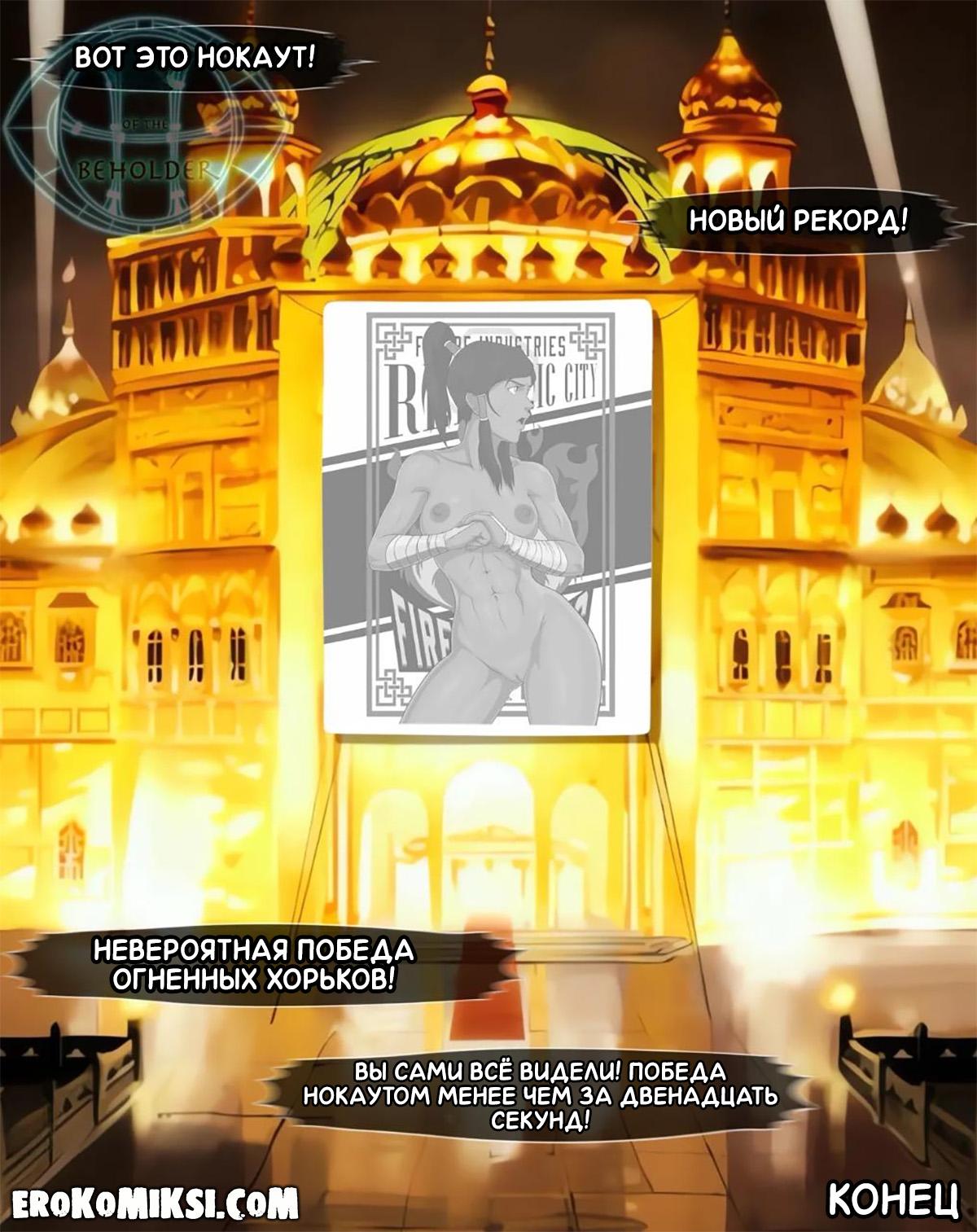 16-7 Порно комикс Аватар. Сказочные огненные хорьки.