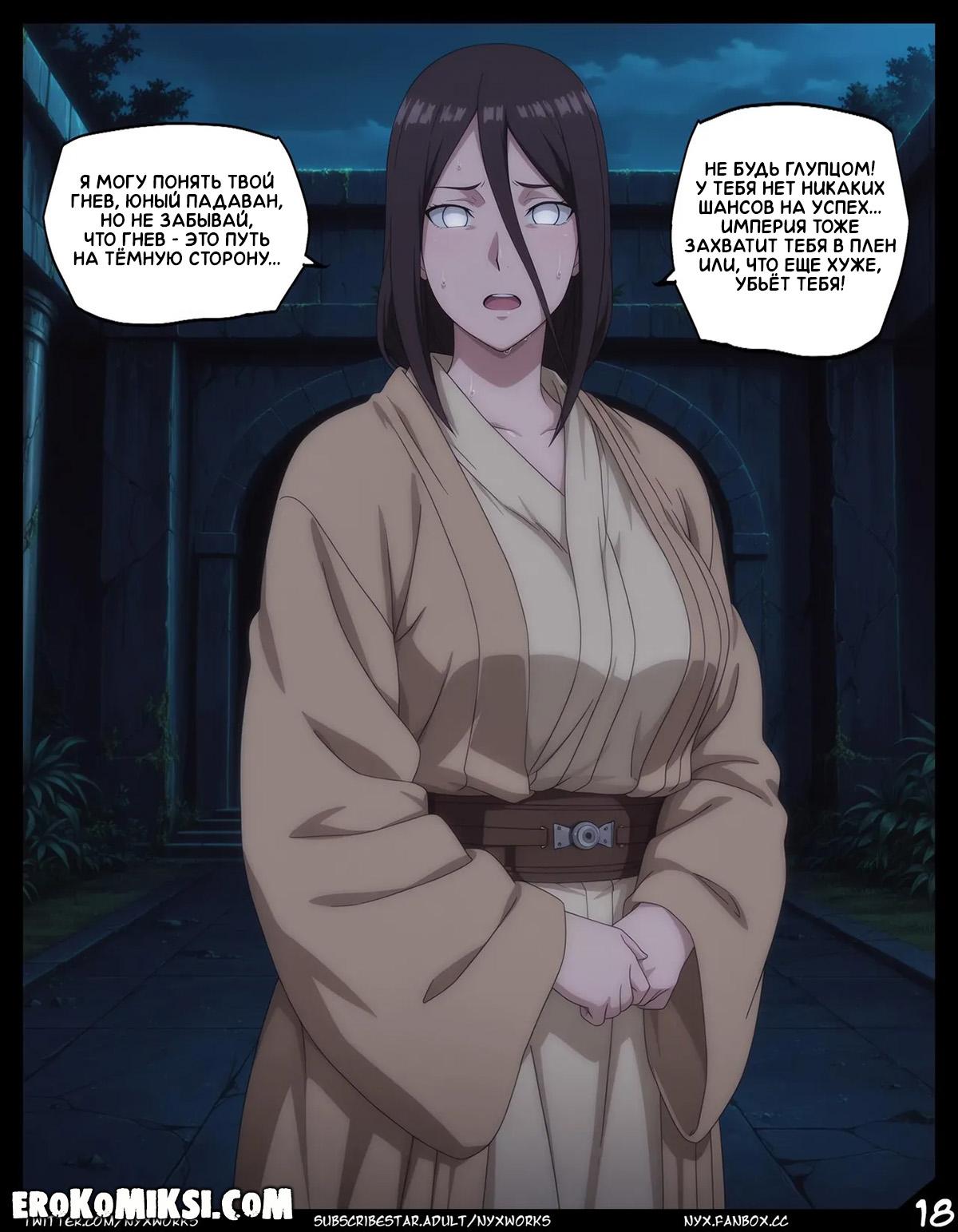 18-34 Порно комикс Боруто. Звёздные войны. Эпизод 1. Преобразование.