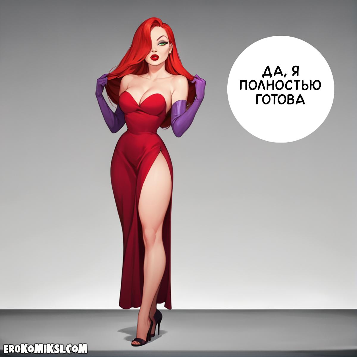 2-18 Порно комикс Джессика Рэббит. Помутнение.