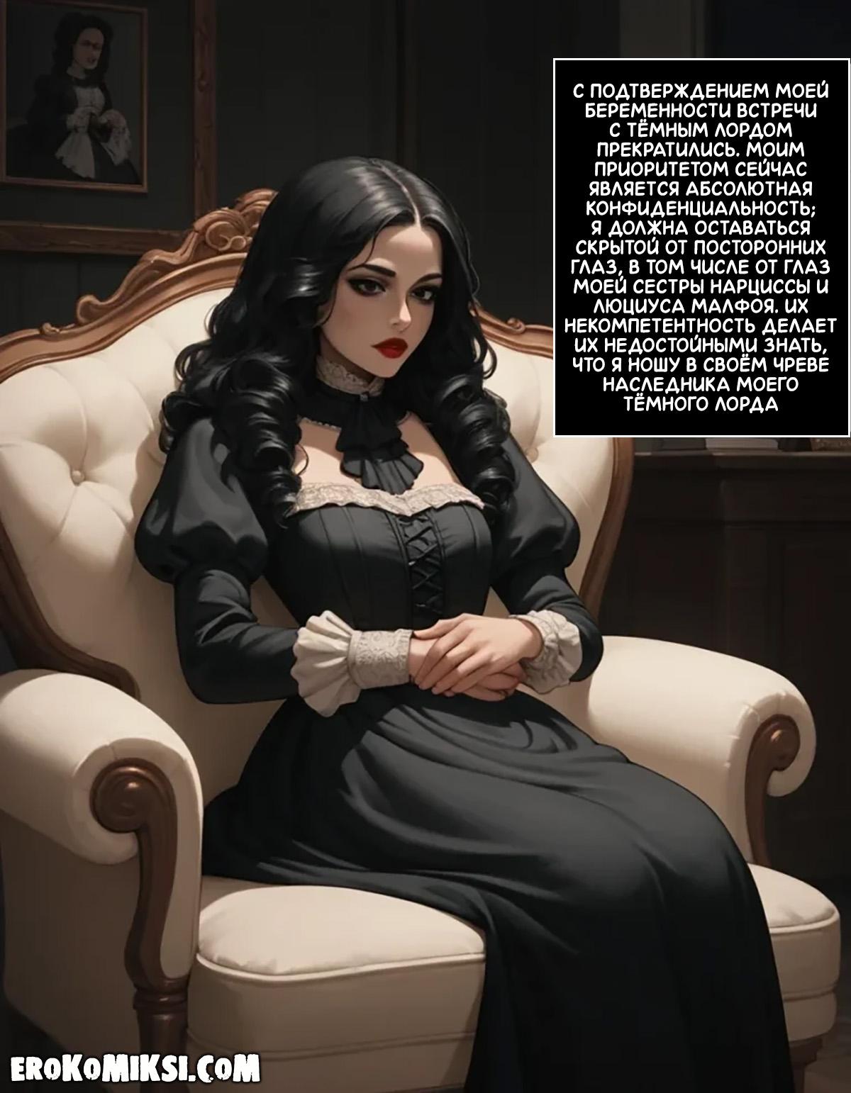 26-15 Порно комикс Гарри Поттер. Беллатрисса Лестрейндж.