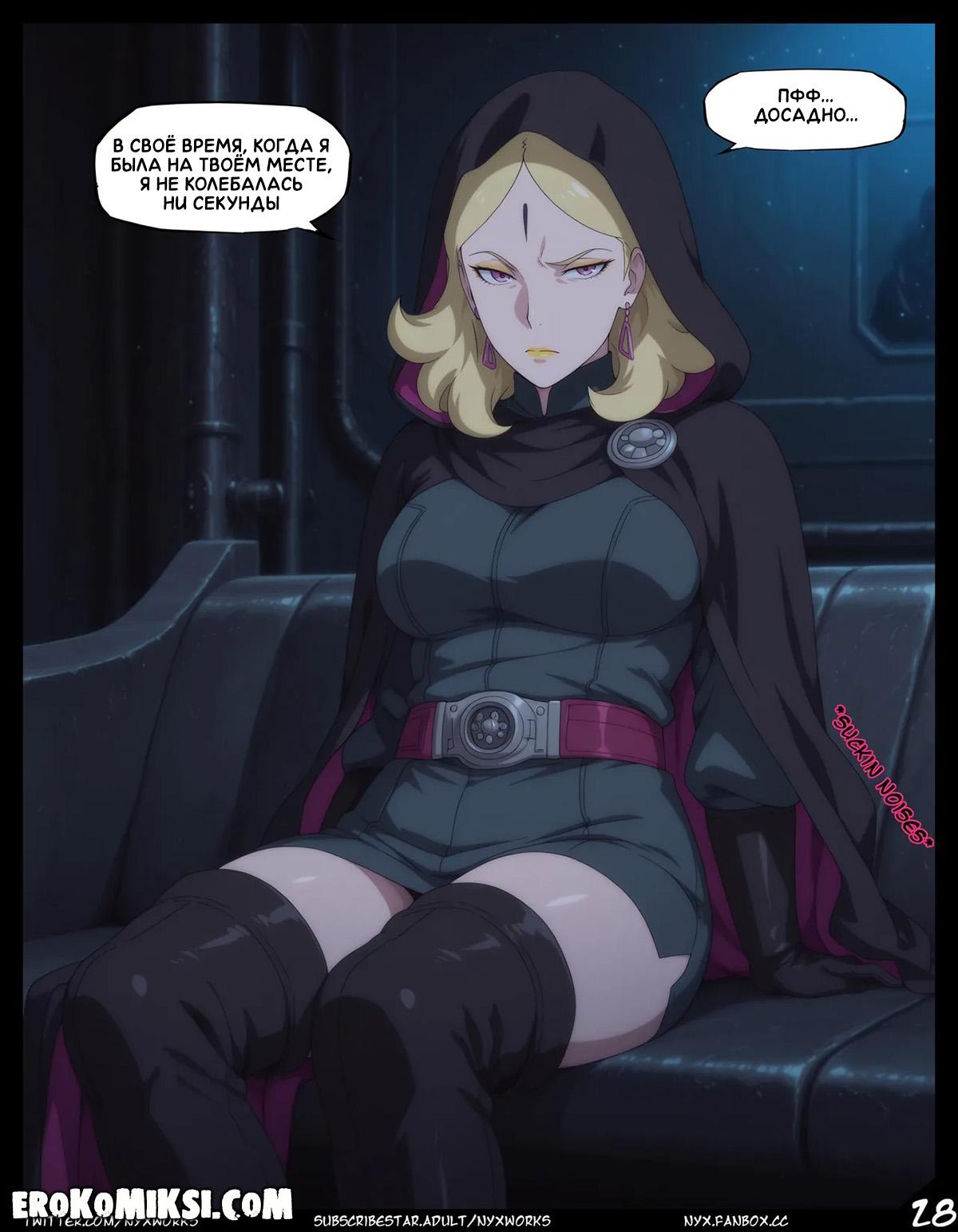 28-18 Порно комикс Боруто. Звёздные войны. Эпизод 1. Преобразование.