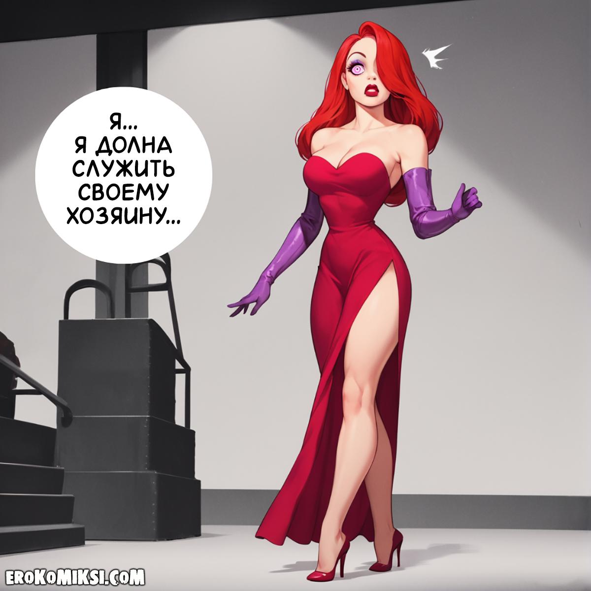 3-19 Порно комикс Джессика Рэббит. Помутнение.