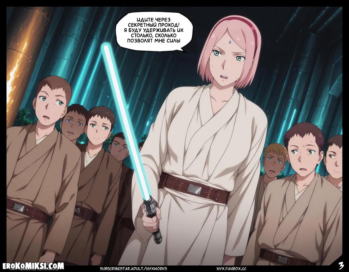 3-73 Порно комикс Боруто. Звёздные войны. Эпизод 1. Преобразование.
