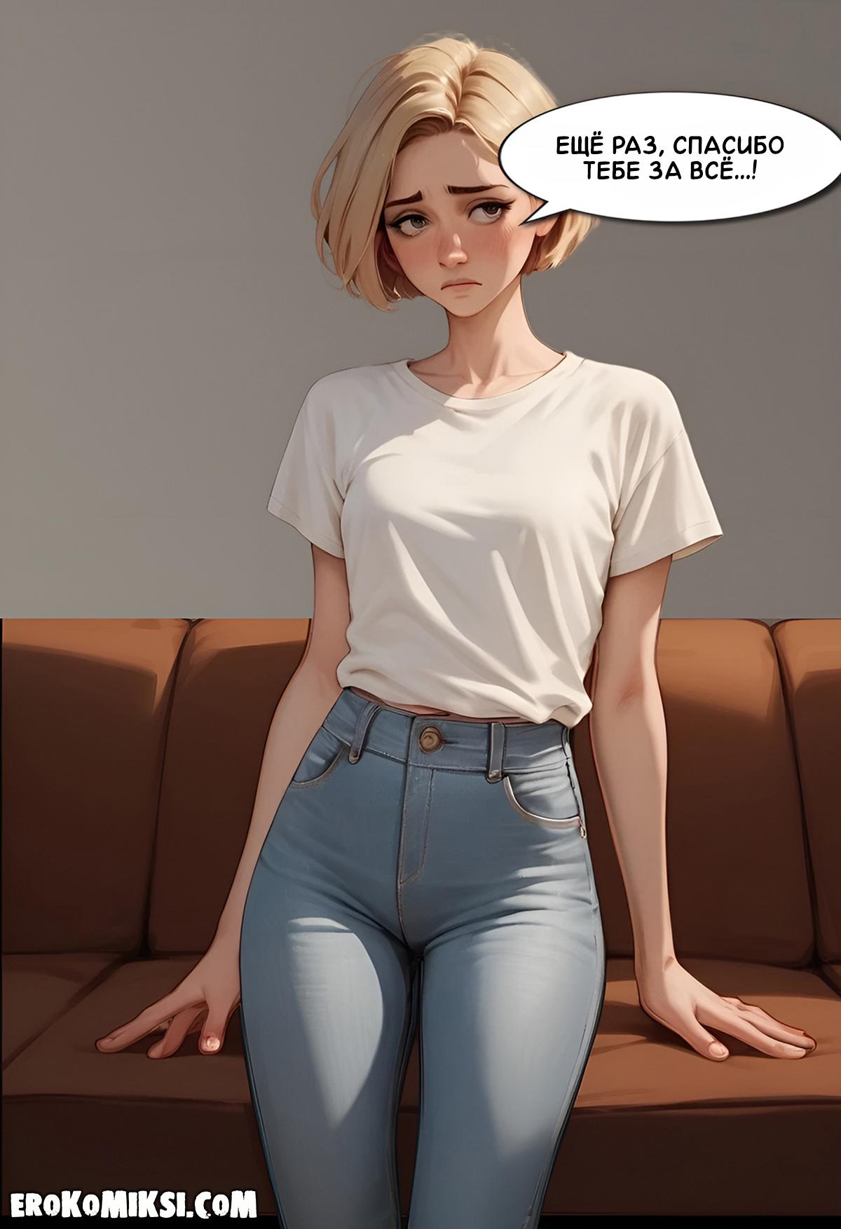 32 Порно комикс Моя бездомная подружка.