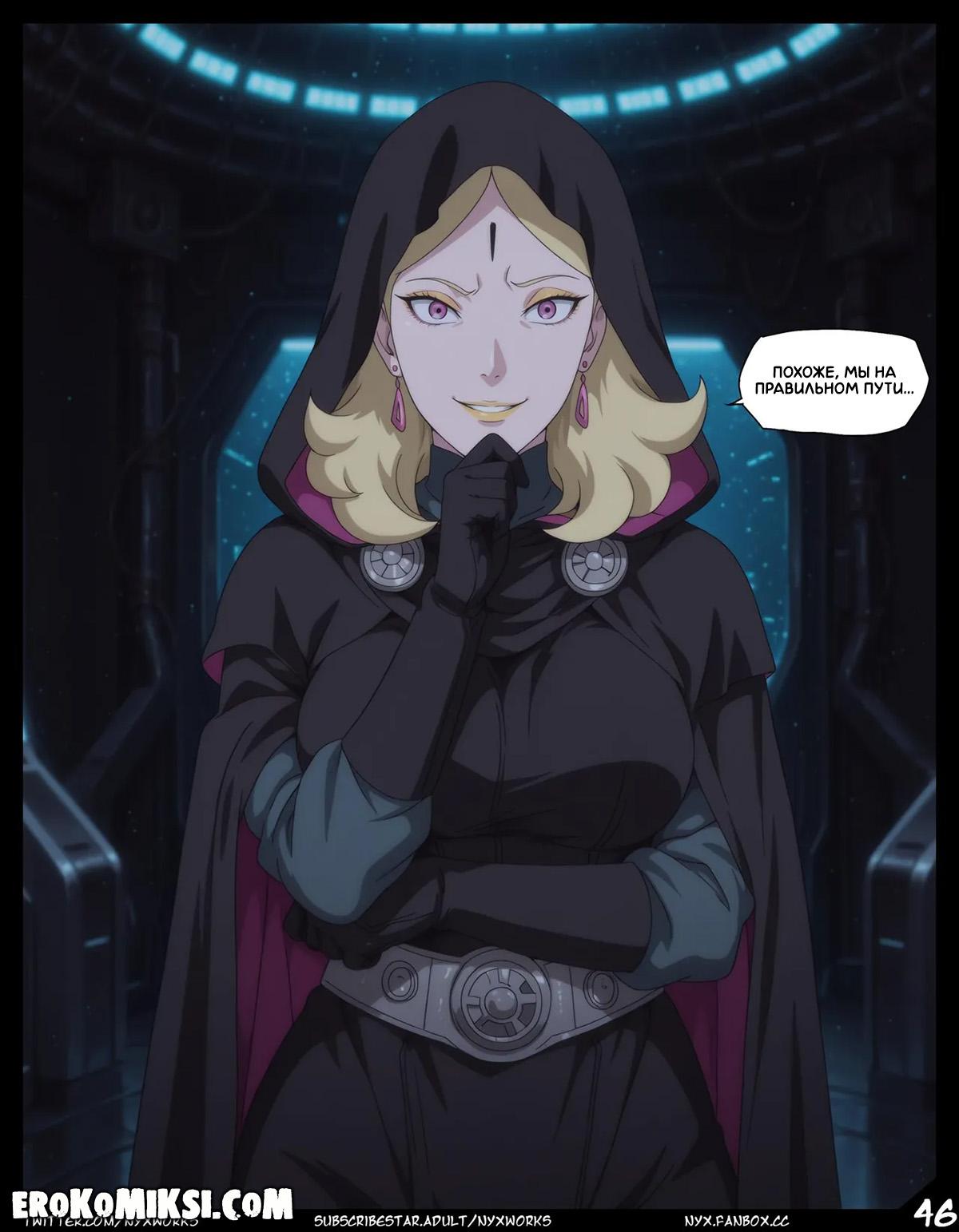 46-5 Порно комикс Боруто. Звёздные войны. Эпизод 1. Преобразование.