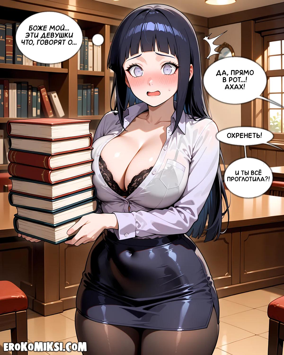 6-12 Порно комикс Наруто. Библиотекарша-шлюха.