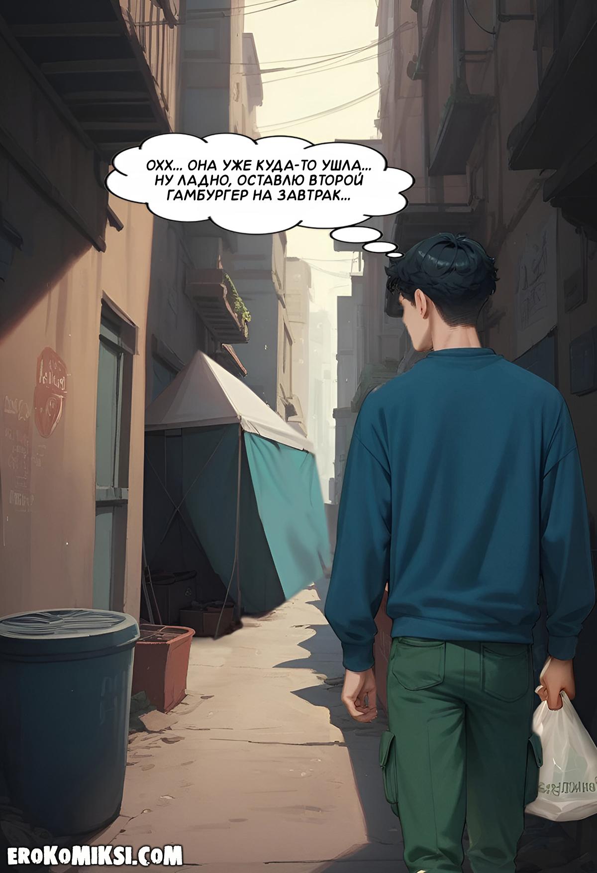 8-7 Порно комикс Моя бездомная подружка.