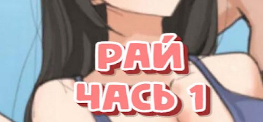 Порно комикс Рай. Часть 1.