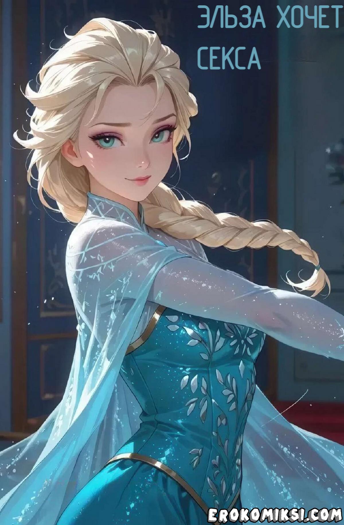 1-47 Порно комикс Холодное сердце. Эльза хочет секса.